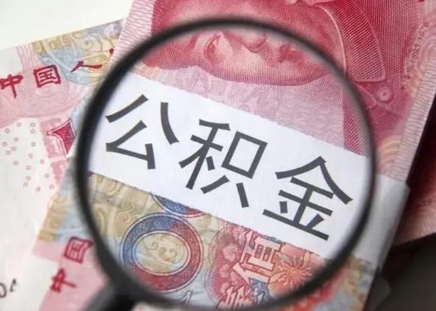 黔南在职封存的公积金怎么提取（在职人员公积金封存）